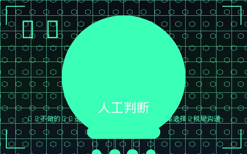 人工判断
